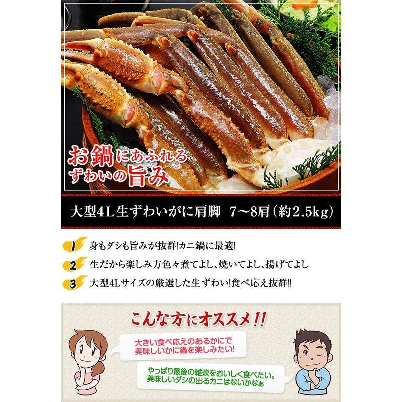 笑顔の食卓 匠｜生 ズワイガニ｜大型4L 生ずわい蟹 肩脚 7?8肩 2.5kg超