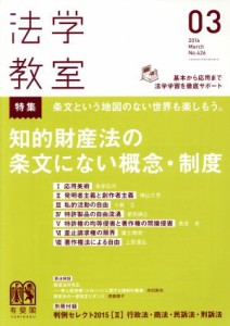  法学教室(２０１６年３月号) 月刊誌／有斐閣