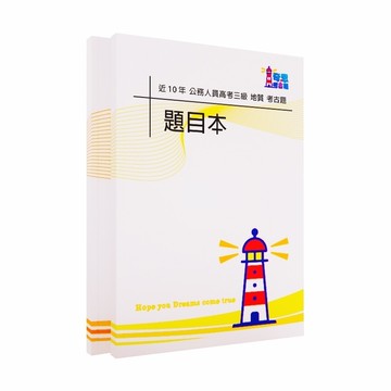地質｜高考三級歷屆試題105-114年【奇恩考古題】｜題本＋選擇題答案本(無詳解)附目錄分隔頁