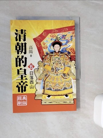 【書寶二手書T5／一般小說_WJ7】清朝的皇帝(五)日落西山_高陽