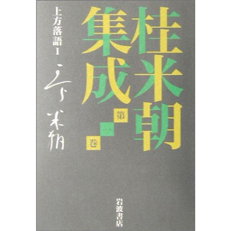 桂米朝集成〈第1巻〉上方落語(1)