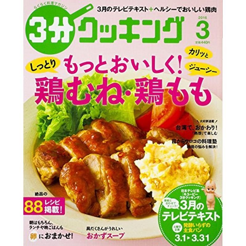 3分クッキング 2016年3月号