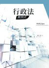 行政法案例式  林洲富 2012 五南