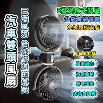 LFlife F4209車用頭枕強力雙頭風扇 五葉渦輪 多角度旋轉 雙頭風扇 強力扇 樂豐生活