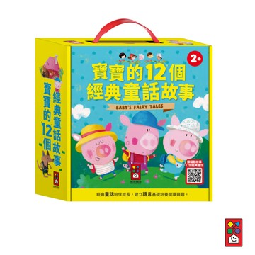 📚三三童趣鋪📚 寶寶的12個經典童話故事 童話故事 兒童故事 故事 書籍 繪本童書 兒童書籍