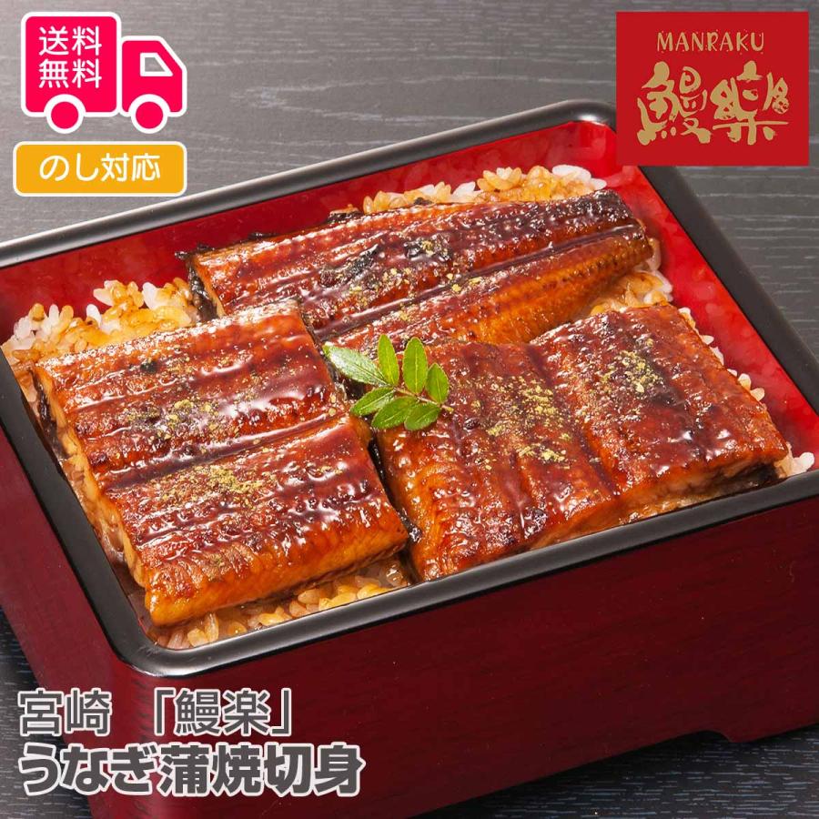 宮崎 鰻楽うなぎ蒲焼切身（50g×3） プレゼント ギフト 内祝 御祝 贈答用 送料無料 お歳暮 御歳暮 お中元 御中元