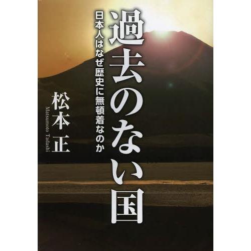 過去のない国 日本人はなぜ歴史に無頓着なのか