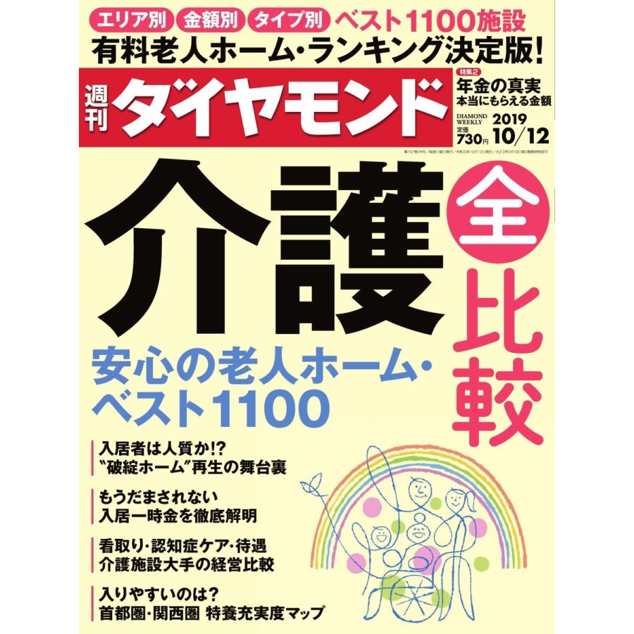 週刊ダイヤモンド 2019年10月12日号 電子書籍版   週刊ダイヤモンド編集部