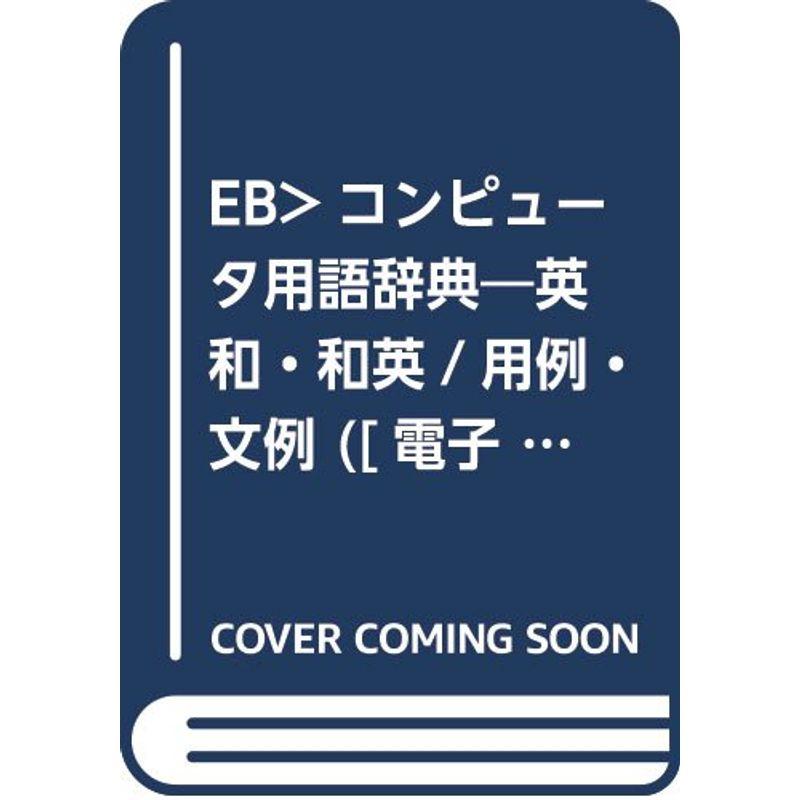 EB>コンピュータ用語辞典?英和・和英 用例・文例 (電子ブック)