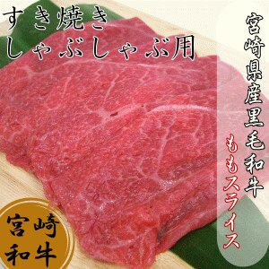 宮崎県産黒毛和牛 ももスライス 100g 2007年に日本一に輝いた宮崎牛を生育する宮崎県の極上お肉すき焼きしゃぶしゃぶにおすすめ！