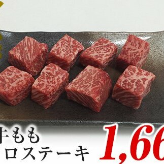 A4ランク以上！氷見牛のももを使ったサイコロステーキ1660g 国産 牛肉