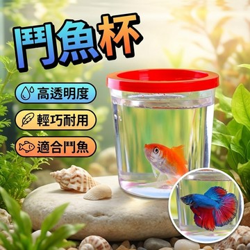 【台灣出貨】鬥魚杯｜隔離杯｜對水杯｜對溫杯｜水族杯｜魚缸隔離杯