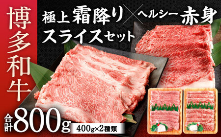 博多和牛 スライス セット 合計800g (極上 霜降り 400g、ヘルシー 赤身 400g) 食べ比べ 国産牛 お肉 牛肉 和牛 ブランド牛 霜ふり 脂のうまみ やわらかい すき焼き しゃぶしゃぶ