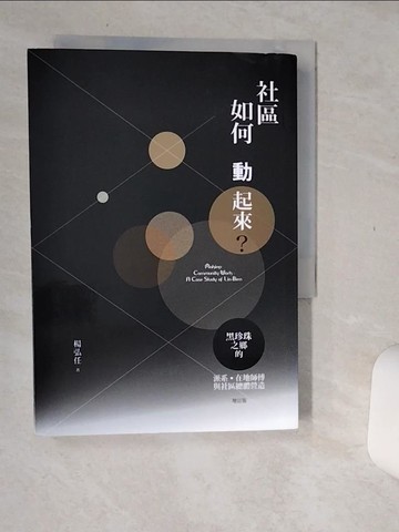 【書寶二手書T6／社會_Q65】社區如何動起來？：黑珍珠之鄉的派系、在地師傅與社區總體營造(增訂版)_楊弘任