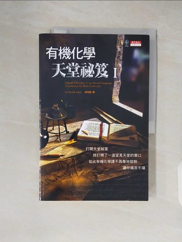 【書寶二手書T7／科學_ZJC】有機化學天堂祕笈I_克萊因