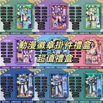 徽章掛件禮盒 動漫禮盒 原神禮盒 吧唧托 書籤 鐳射票 小卡 掛件 貼紙 小夜燈 间谍过家家 咒術迴戰 鬼滅之刃 代號鳶