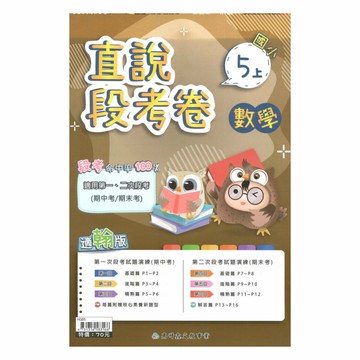 高升鑫國小直說段考卷翰版數學5上