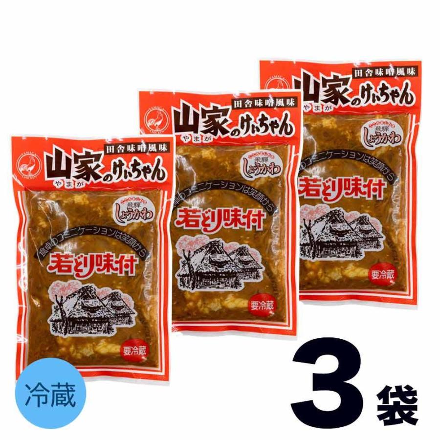  けいちゃん 山家 3袋 鶏ちゃん ケイちゃん ケーちゃん ケイチャン味付き 鶏肉 チキン みそ味  岐阜 飛騨 高山 下呂 郡上 お土産