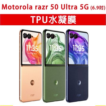 Motorola Moto razr 50 Ultra 5G 螢幕保護膜 保護貼 螢幕保護貼 保護膜 水凝膜 塑膠膜