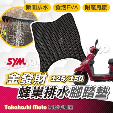 【台灣製造】 金發財 防滑踏墊 排水踏墊 腳踏板 鬆餅墊 腳踏墊 免鑽孔不積水 SYM 高橋車部屋