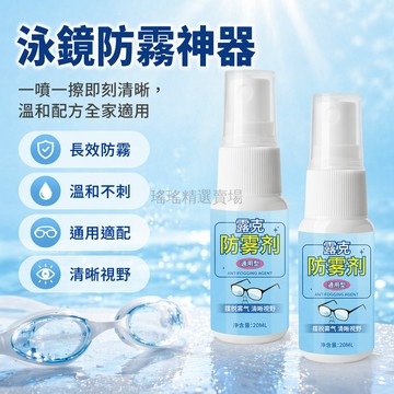 台灣出貨✨ 泳鏡防霧劑 游泳眼鏡除霧噴劑 高清近視防起霧 專業護目鏡清潔液 20ML大容量 運動泳具保養品