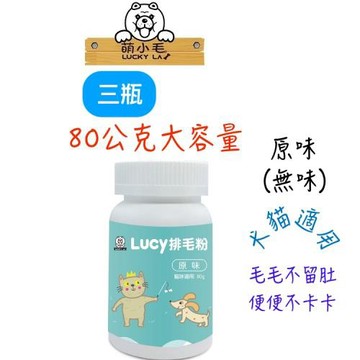 Lucky LA 萌小毛 寵物排毛粉-原味 80g 3瓶
