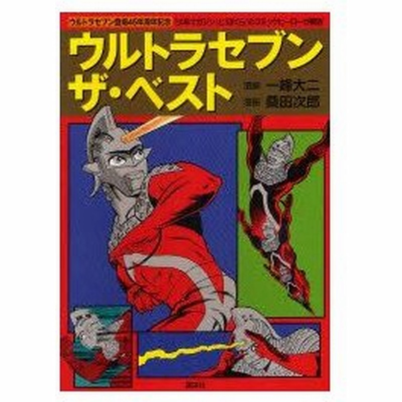 新品本 ウルトラセブンザ ベスト 一峰大二 漫画 桑田次郎 漫画 通販 Lineポイント最大0 5 Get Lineショッピング