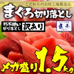 まぐろ切り落し 500g×3パック 訳あり 送料無料 マグロ 鮪 刺身 メガ盛り 買置き 在宅家飲み 鉄火丼 海鮮丼 やまかけ 取り寄せ