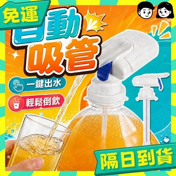 台灣+隔日配🇹🇼自動飲料吸管 冰箱牛奶盒果汁電動龍頭啤酒水溢出飲料水龍頭廚房