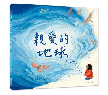 親愛的地球[二手書_全新]