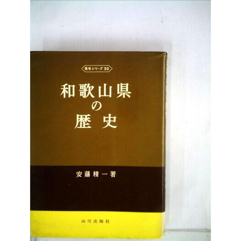 和歌山県の歴史 (1970年) (県史シリーズ〈30〉)