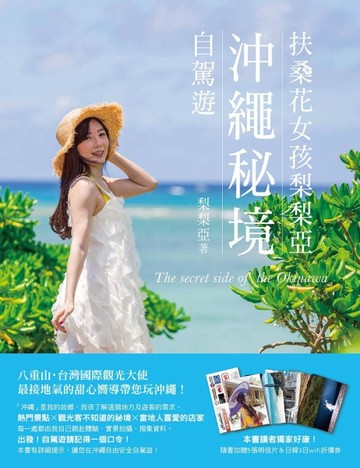 扶桑花女孩梨梨亞  沖繩祕境自駕遊：八重山・台灣國際觀光大使，最接地氣的甜心[二手書_良好]