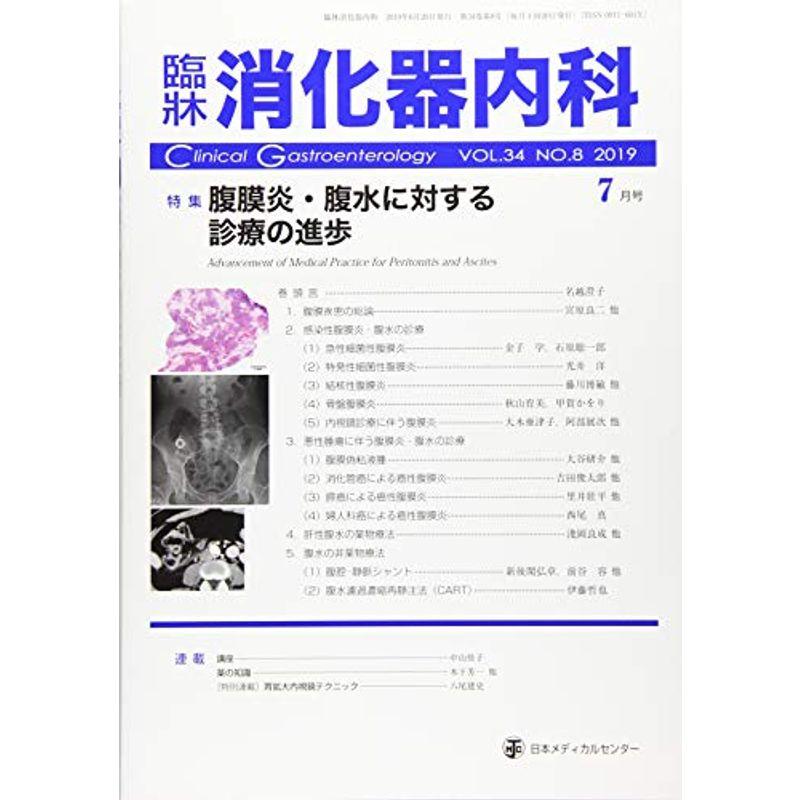 臨床消化器内科 2019年 07 月号 雑誌