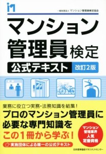  マンション管理員検定公式テキスト　改訂２版／マンション管理員検定協会(著者)