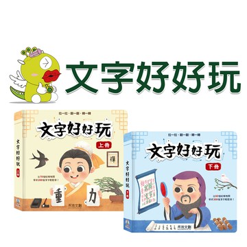 【禾流文創】文字好好玩上冊 下冊 立體書 機關書 知識書