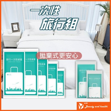 【旅行/出差必備】一次性浴巾 一次性床單 一次性毛巾 一次性床包 雙人4件套 免洗浴巾 免洗毛巾 一次性枕頭套 旅行床單