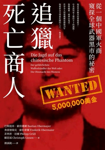 【電子書】追獵死亡商人：從一個中國軍火商窺探全球武器黑市的祕密