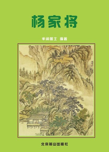 【電子書】杨家将