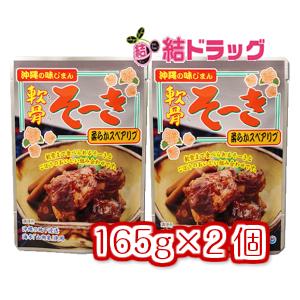 軟骨そーき(ゴボウ入) 165g 2個  メール便 送料無料