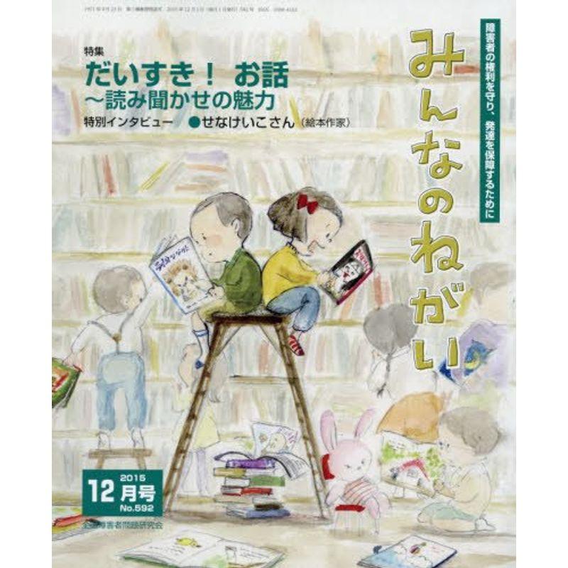 みんなのねがい 2015年 12 月号 雑誌