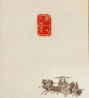 留月齋印痕_路長