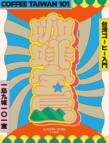 【電子書】咖啡寶島：一島九城101室、台灣咖啡入門