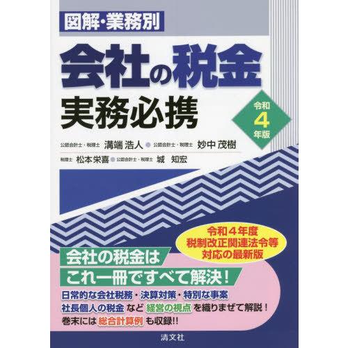 図解・業務別会社の税金実務必携 令和4年版