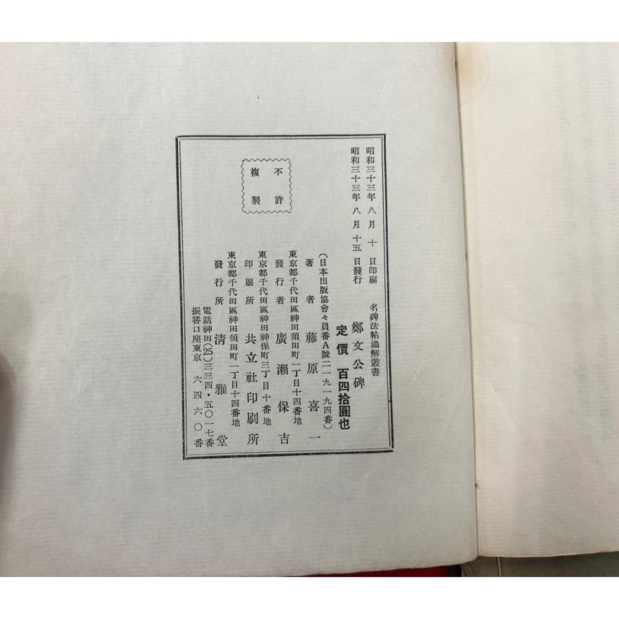 中古本　名碑法帖通解叢書　3巻