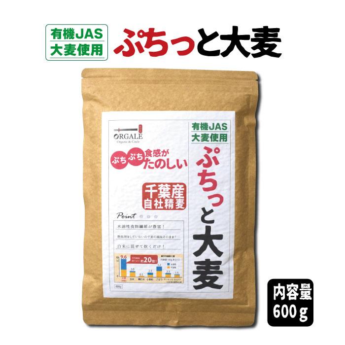 雑穀 有機JAS大麦 ぷちっと 大麦 国産 600g アルミ真空パッケージチャック付で新鮮なままでお届け 全国一律送料無料！