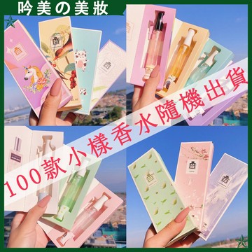 福利款【香水小樣】持久留香 淡香 女士香水 學生黨 平價香水 擴香 擴香瓶 芳香 ins香水 100個款式隨機出貨