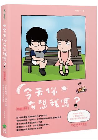 今天你有想我嗎？暢銷新版(附年曆書衣)