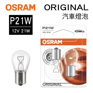 【4%點數】真便宜 OSRAM歐司朗 ORIGINAL 7506 汽車單芯燈泡(白) P21W 12V 21W(2入)【限定樂天APP下單享點數回饋】