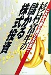  杉村富生の儲かる株式投資 これから勝ち続けるために！／杉村富生(著者)