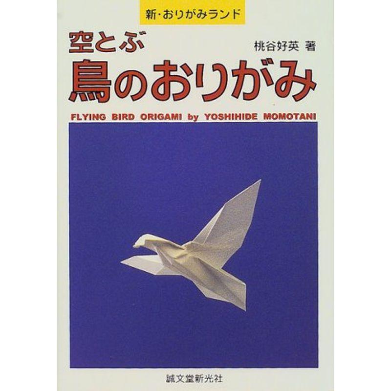 空とぶ鳥のおりがみ (新・おりがみランド)